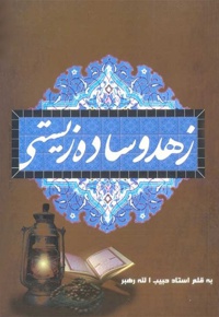 زهد و ساده زیستی